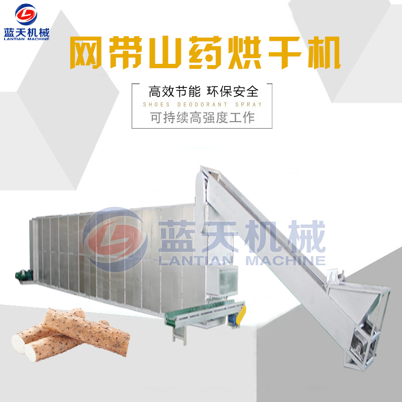 網(wǎng)帶山藥烘干機